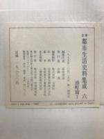 日本都市生活史料集成 6・7　港町篇