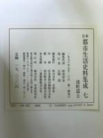 日本都市生活史料集成 6・7　港町篇