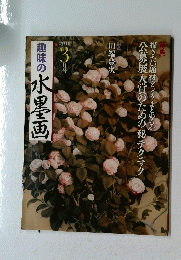 趣味の水墨画　2010　3