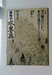 趣味の水墨画　2010　4