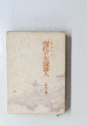 現代の女流俳人