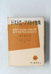 ドストエフスキイ全集　15　