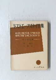 ドストエフスキイ集　10