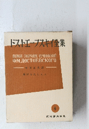 ドストエフスキイ集　4