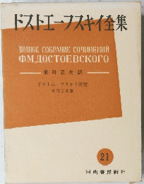 ドストエフスキイ集　21