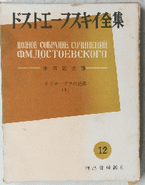 ドストエフスキイ集　12