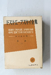 ドストエフスキイ集　17