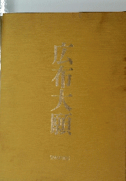 広布大願