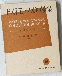 ドストエフスキイ集　16
