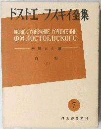 ドストエフスキイ集　7