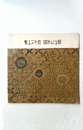 富士美術館開館記念展