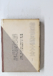 稲垣足穗大全　I