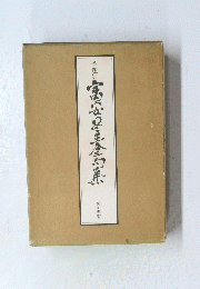 季題別　富安風生 全句集