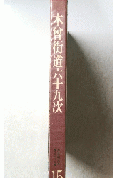 木曾街道六十九次