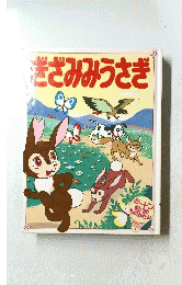 ぎざみみうさぎ