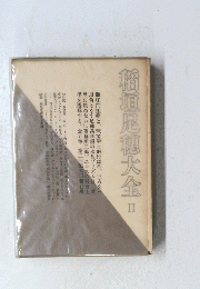 稻垣足穗大全 
II