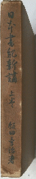 日本書紀新講　上巻
