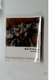 續橋守作集　１９６４－２０１０