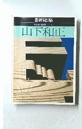 日本現代建築家シリーズ 3　山下和正　