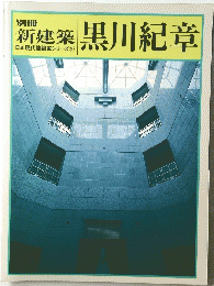 新建築　日本現代建築家シリーズ 10　黒川紀章