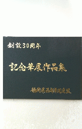 創設30周年 記念展作品集