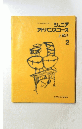 ジュニア　アドバンスコース　２　上級