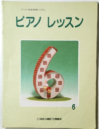 ピアノレッスン　６