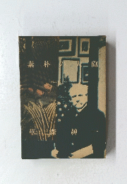 素朴の大砲 : 画志アンリ・ルッソー