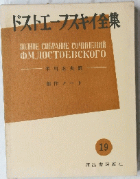 ドストエフスキイ集　１９