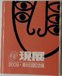 現展  2009・第65回記念展