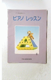 ピアノレッスン 8
