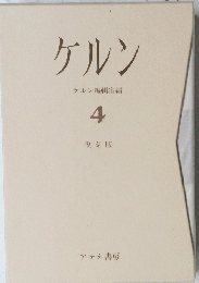 ケルン 4