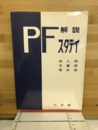 PFスタディ解説