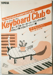 キーボードクラブ　Vol.6　ポータブル・キーボード・ファンのための やさしく弾けるレパートリー集