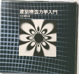 建築構造力学入門