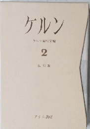 ケルン　2