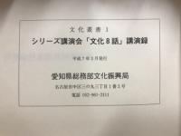 文化叢書　シリーズ講演会「文化8話」講演録