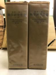 林鶴一博士　和算研究集録