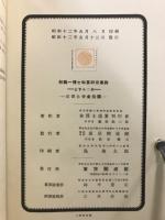 林鶴一博士　和算研究集録