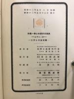 林鶴一博士　和算研究集録