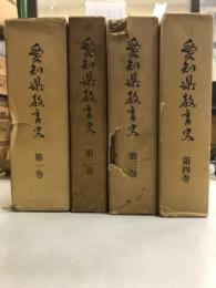愛知県教育史