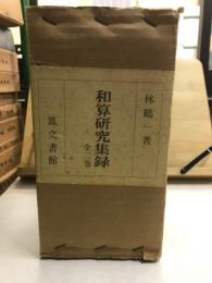 和算研究集録