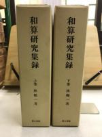和算研究集録