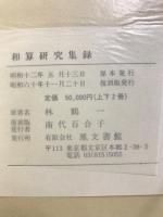 和算研究集録
