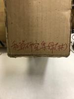 和算研究集録