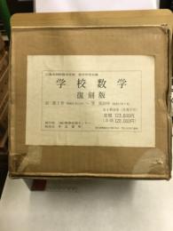 学校数学 1號(1930)-39號(1940) 復刻版
