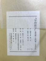 学校数学 1號(1930)-39號(1940) 復刻版
