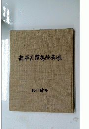 新・平家絵物語屏風
