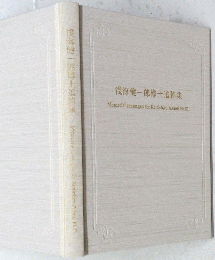 淺海健一郎博士追悼集　Memorial messages for Kenichiro Asami Ph.D.