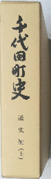 千代田町史 通史編(上)